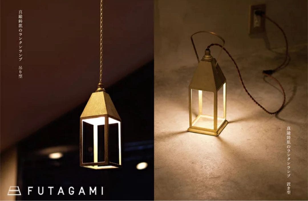 futagami ペンダントライト ランタンランプ 吊り型 真鍮 フタガミ