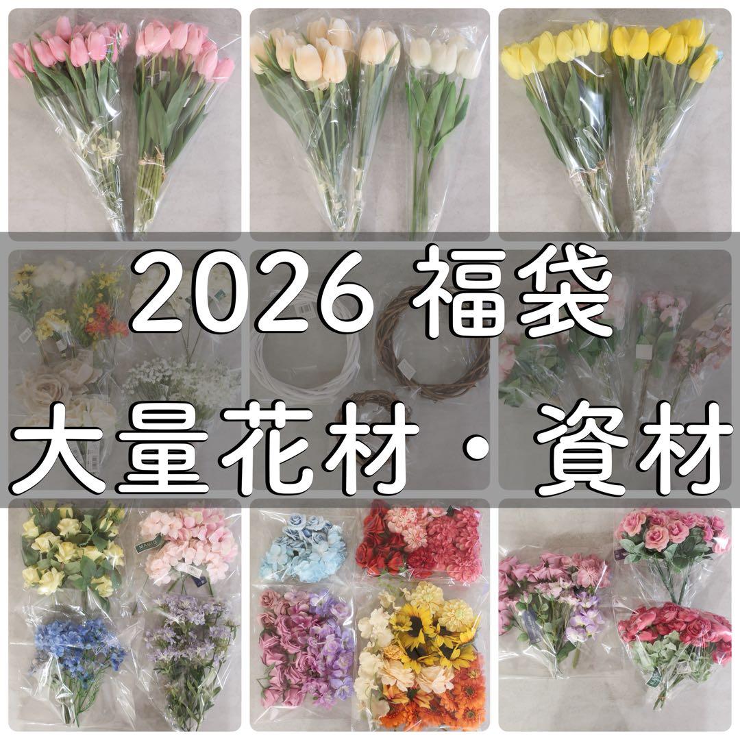 【福袋】アーティフィシャルフラワー花材&資材