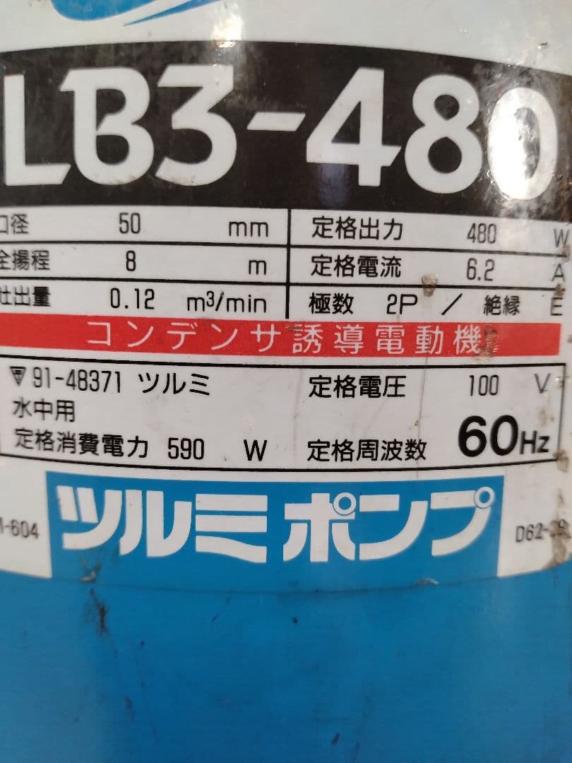 ★ツルミポンプ LB3-480 水中ポンプ 480W