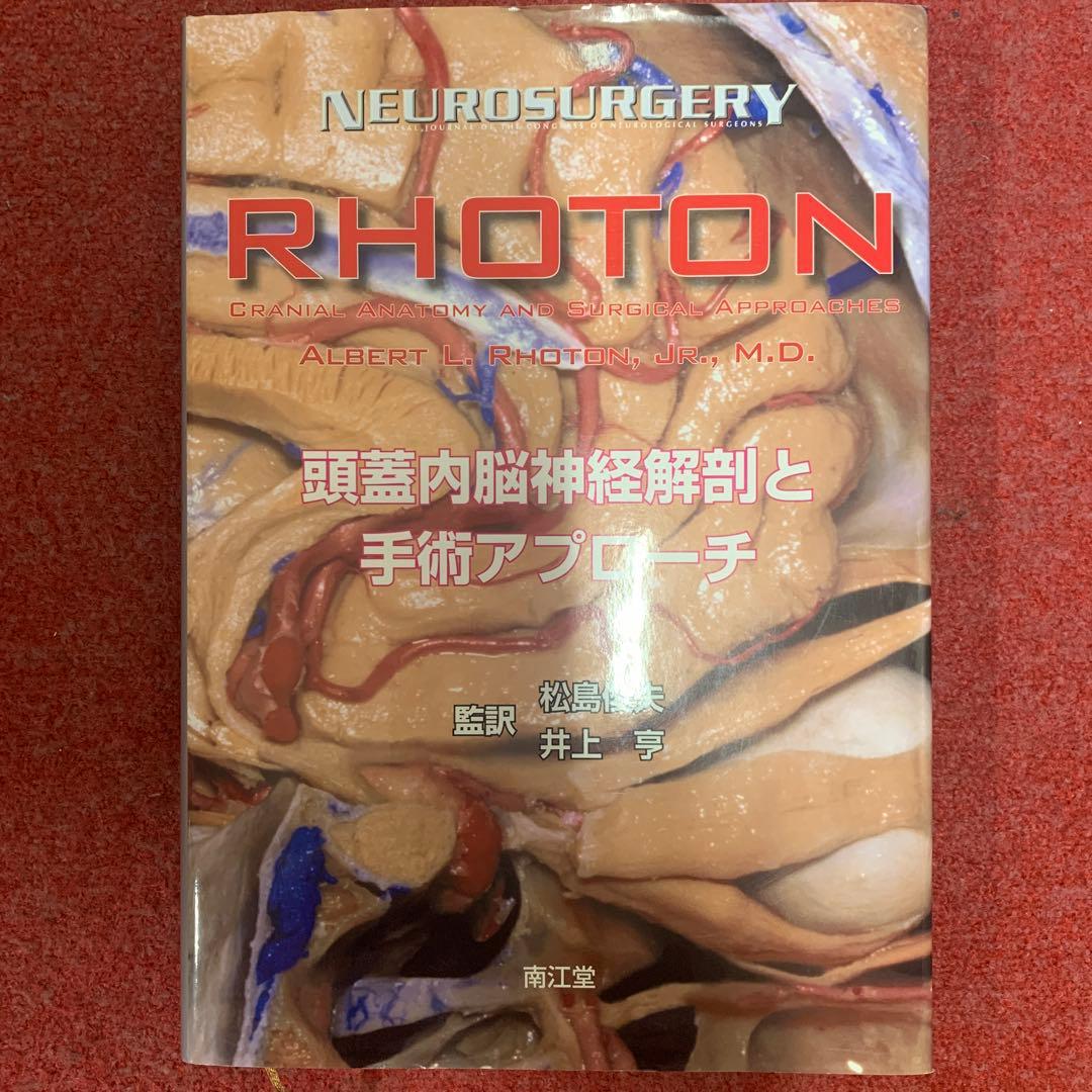 Rhoton 頭蓋内脳神経解剖と手術アプローチ