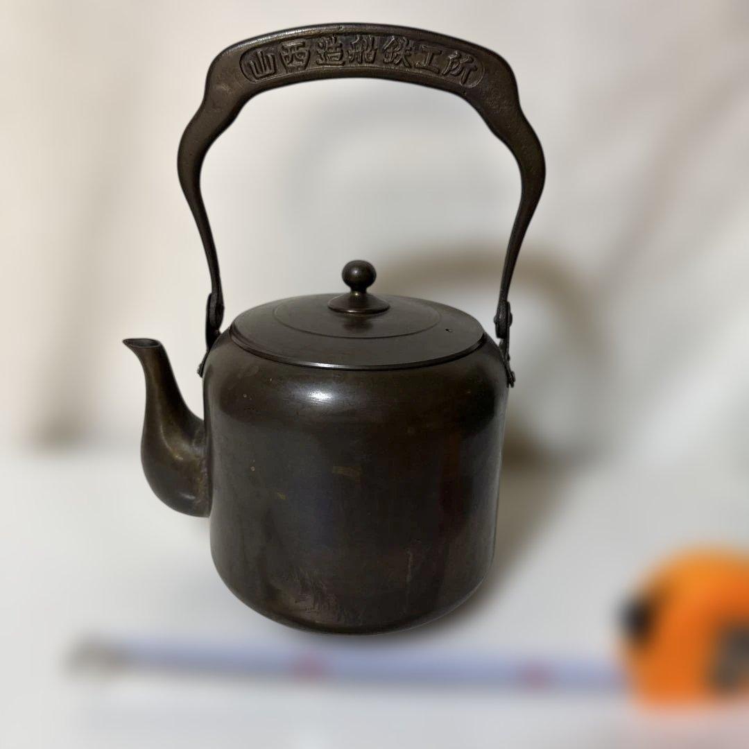 レトロ アンティーク 銅製やかん ヤカン 山西造船鉄工所 ずっしり重い2kg超