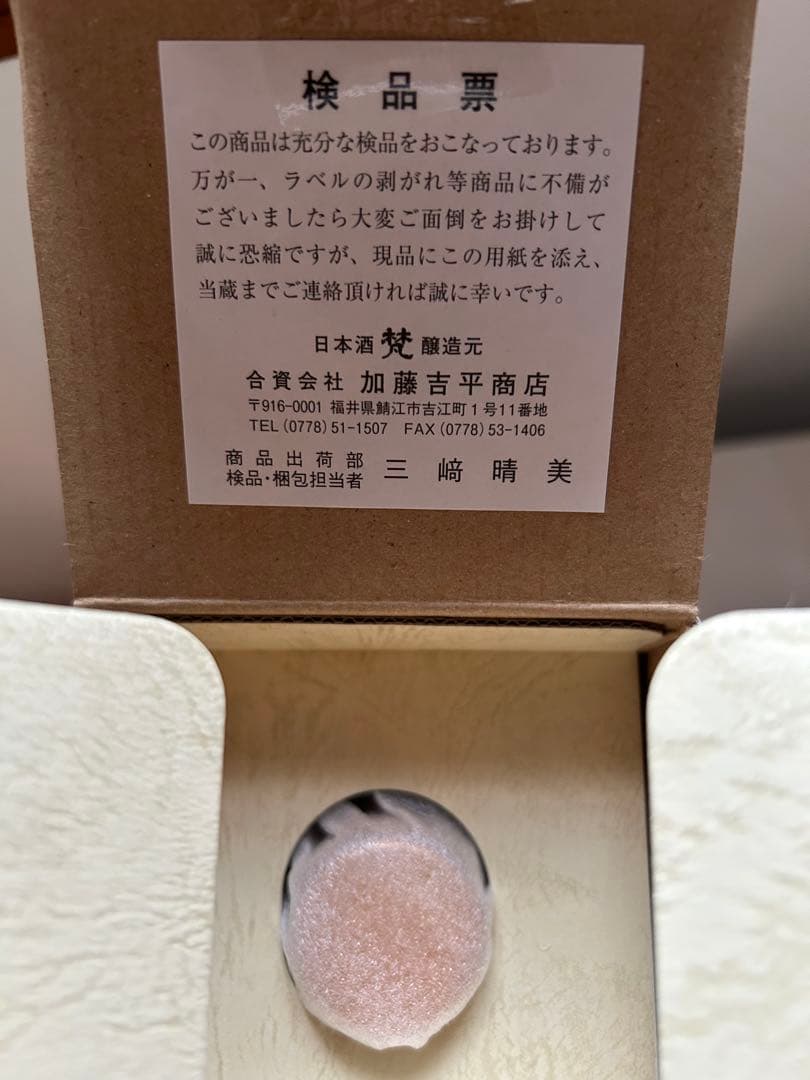 BORN 梵 日本酒天使のめざめ 500ml2024年製造（2001年醸造）新品