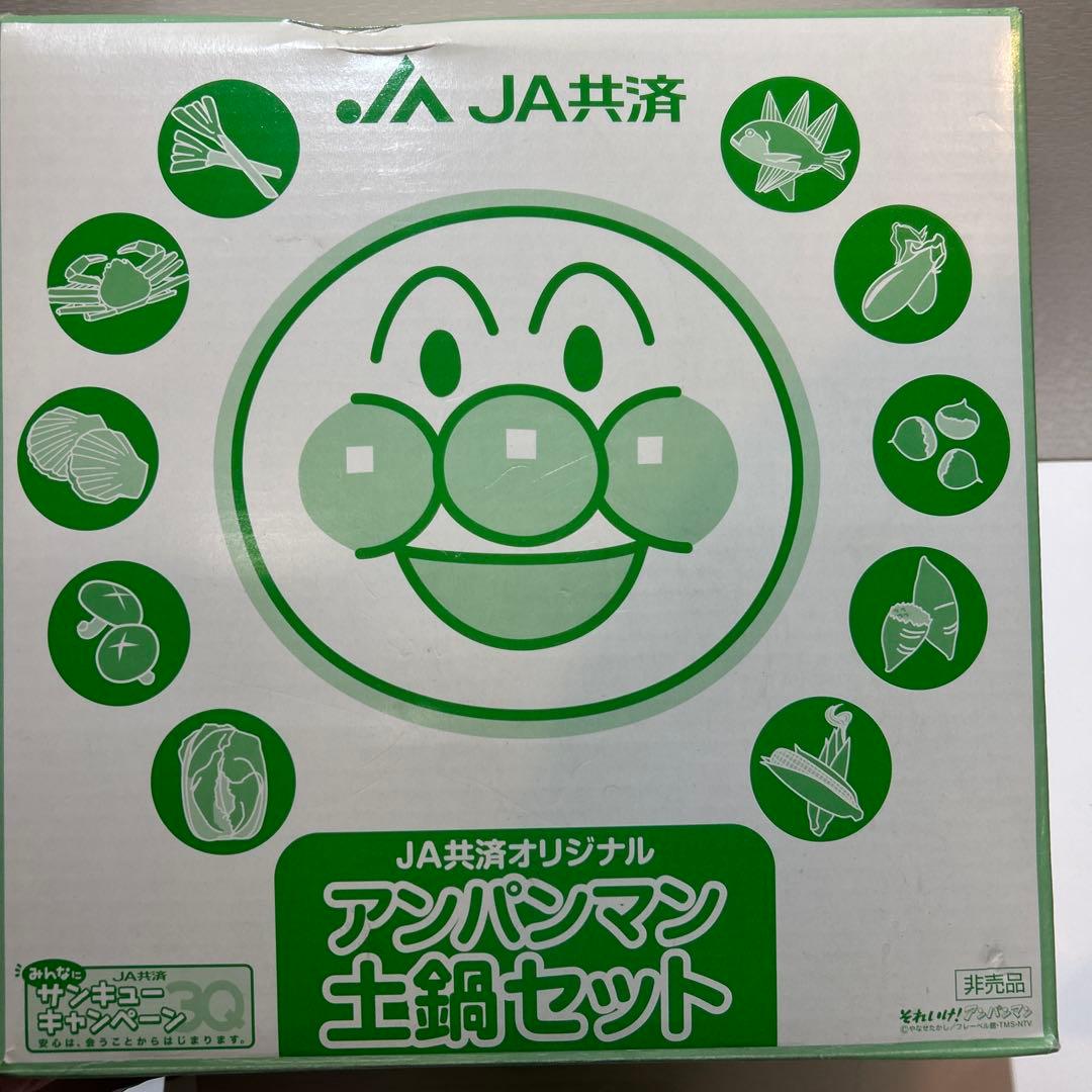 JA共済オリジナル アンパンマン土鍋セット　鍋つかみ　非売品企業物