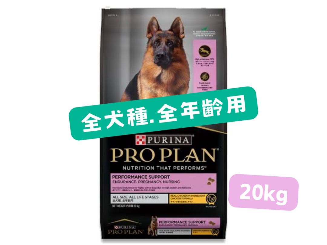 【訳あり】ピュリナ　プロプラン　全犬種　全年齢用パフォーマンスサポート★20kg