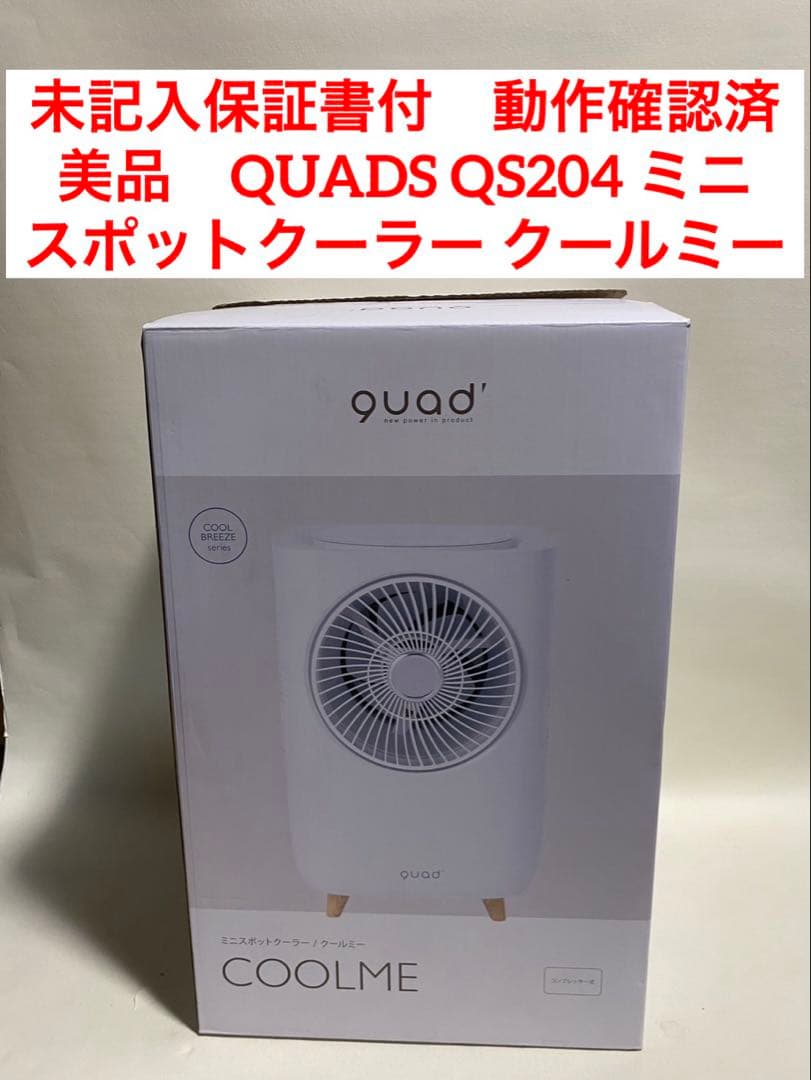 04様　未記入保証書付　動作確認済QUADS QS204 スポットクーラー
