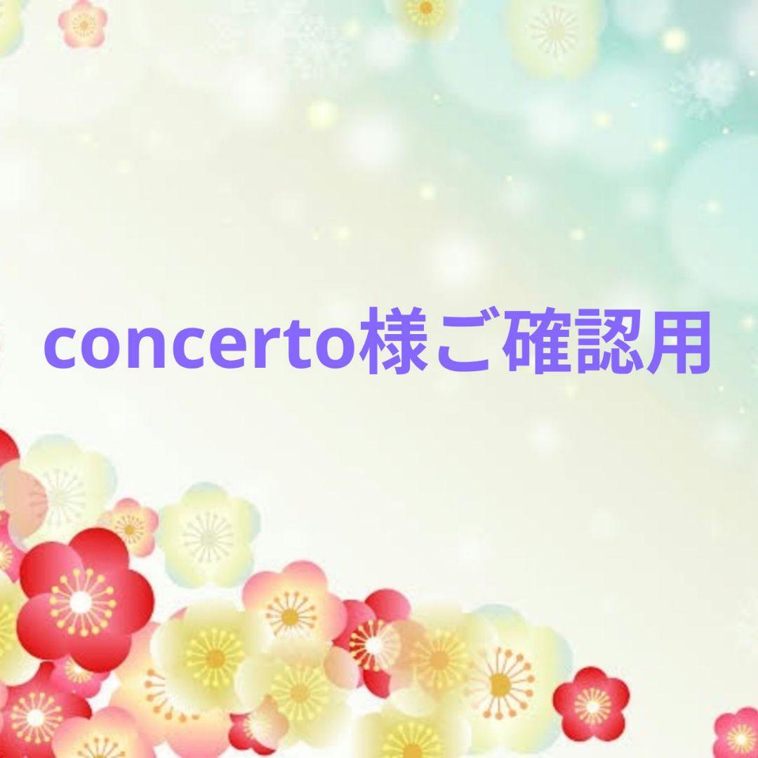 concerto様ご確認用♥オーダー品