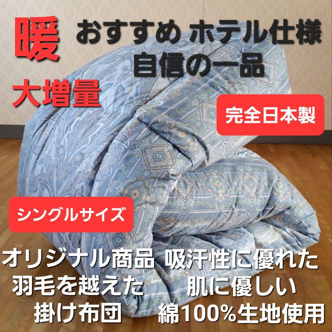 暖 ホテル仕様 大増量 掛布団 シングル 羽毛を越えた素材 清潔 日本製 BL⑧
