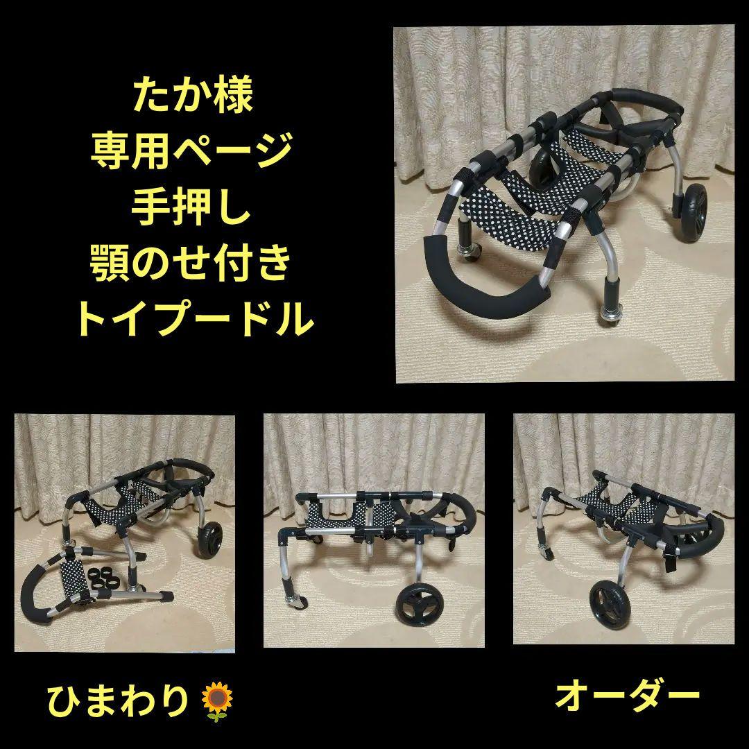 たか　トイプードル4輪　リハビリ　食事補助　犬用車椅子　介護　犬の歩行器