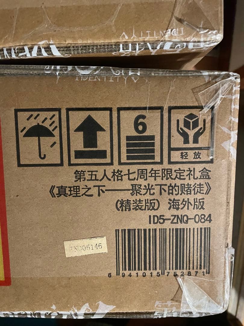 第五人格 7周年 オフラインパック 探鉱者 コード未使用 勝負師の独演　新品