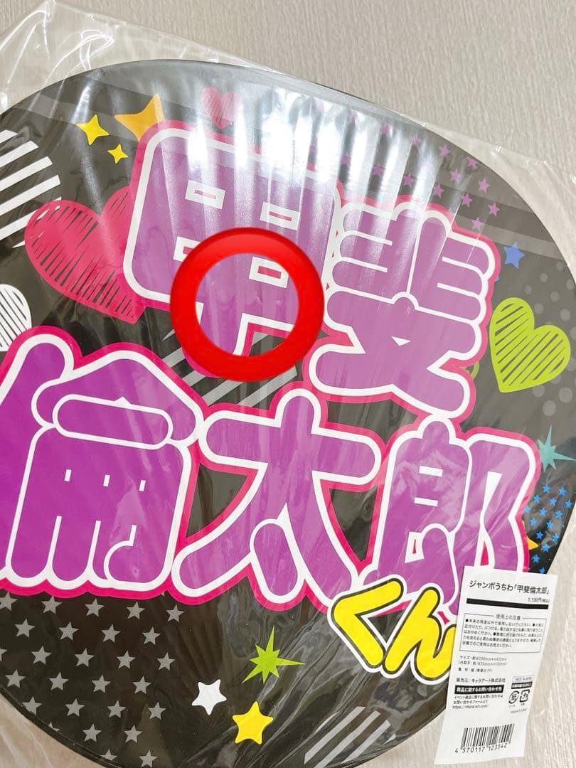 【1/25限定SALE】多聞くん今どっち！？ ジャンボうちわ 甲斐倫太郎