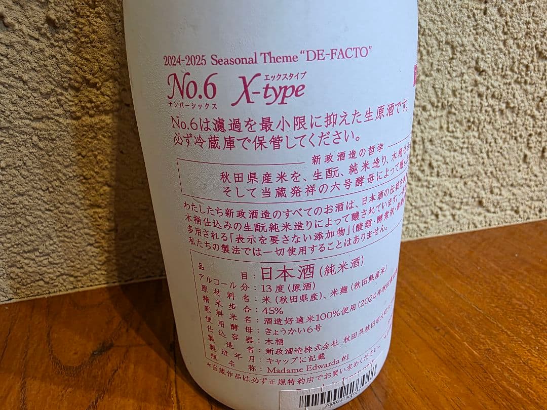 新政No.6 X-Type 2024年製造