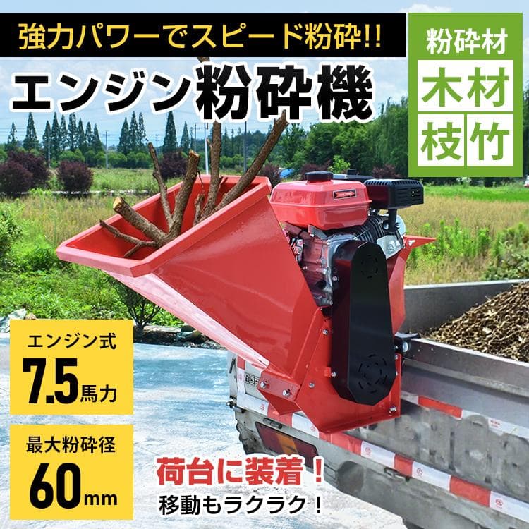 【送料無料】エンジン式粉砕機 最大粉砕径60mm 7.5馬力 ガソリン ガーデン