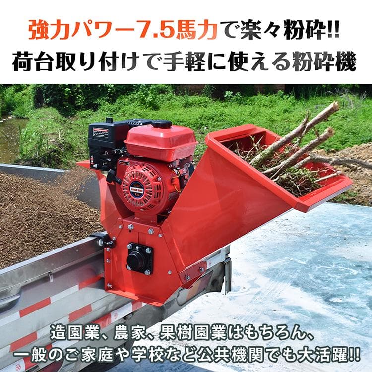 【送料無料】エンジン式粉砕機 最大粉砕径60mm 7.5馬力 ガソリン ガーデン
