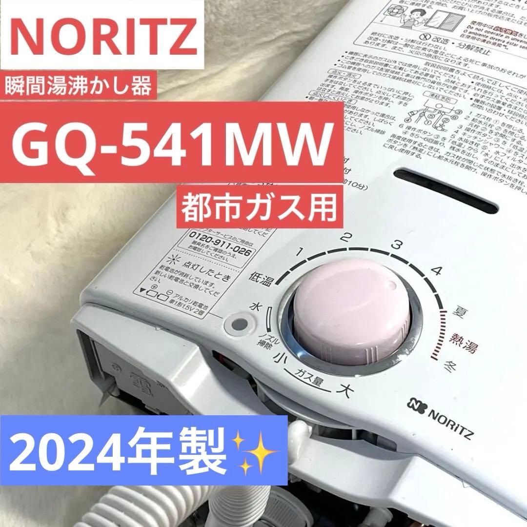 NORITZ GQ-541 MW 都市ガス用 瞬間湯沸かし器