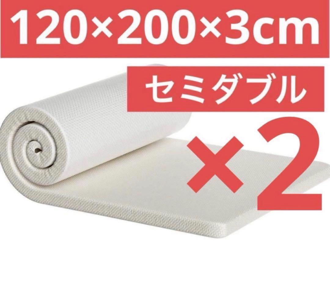2セット セミダブル マットレス 高反発ウレタンフォーム カバー付 抗菌 洗える