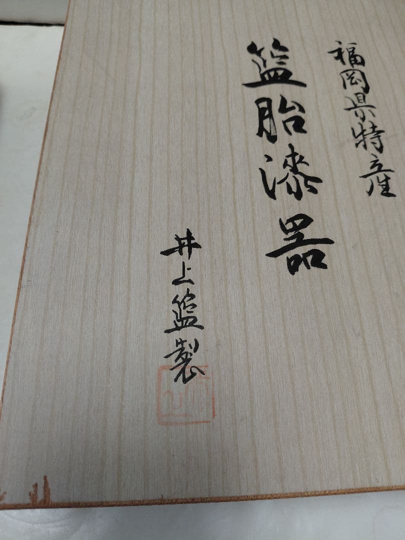 籃胎漆器　井上籃製　文箱　小物入　福岡県特産