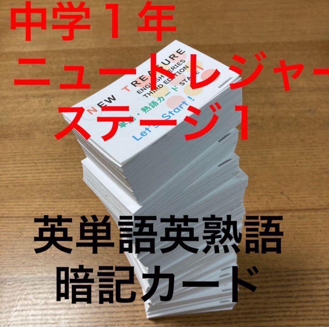 ⭐️【中１ 学習セット】ニュートレジャー　①全部セット&②単語熟語暗記カードセット