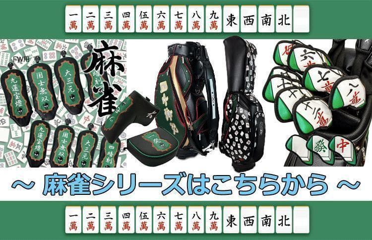 新品 Lynx リンクス 麻雀 マージャン キャディバッグ（国士無双）
