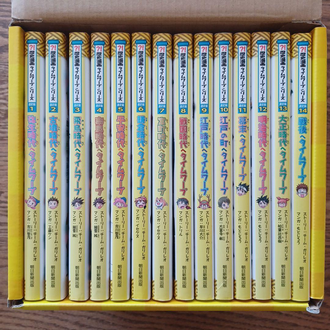 歴史漫画タイムワープシリーズ 全14巻 特典付き