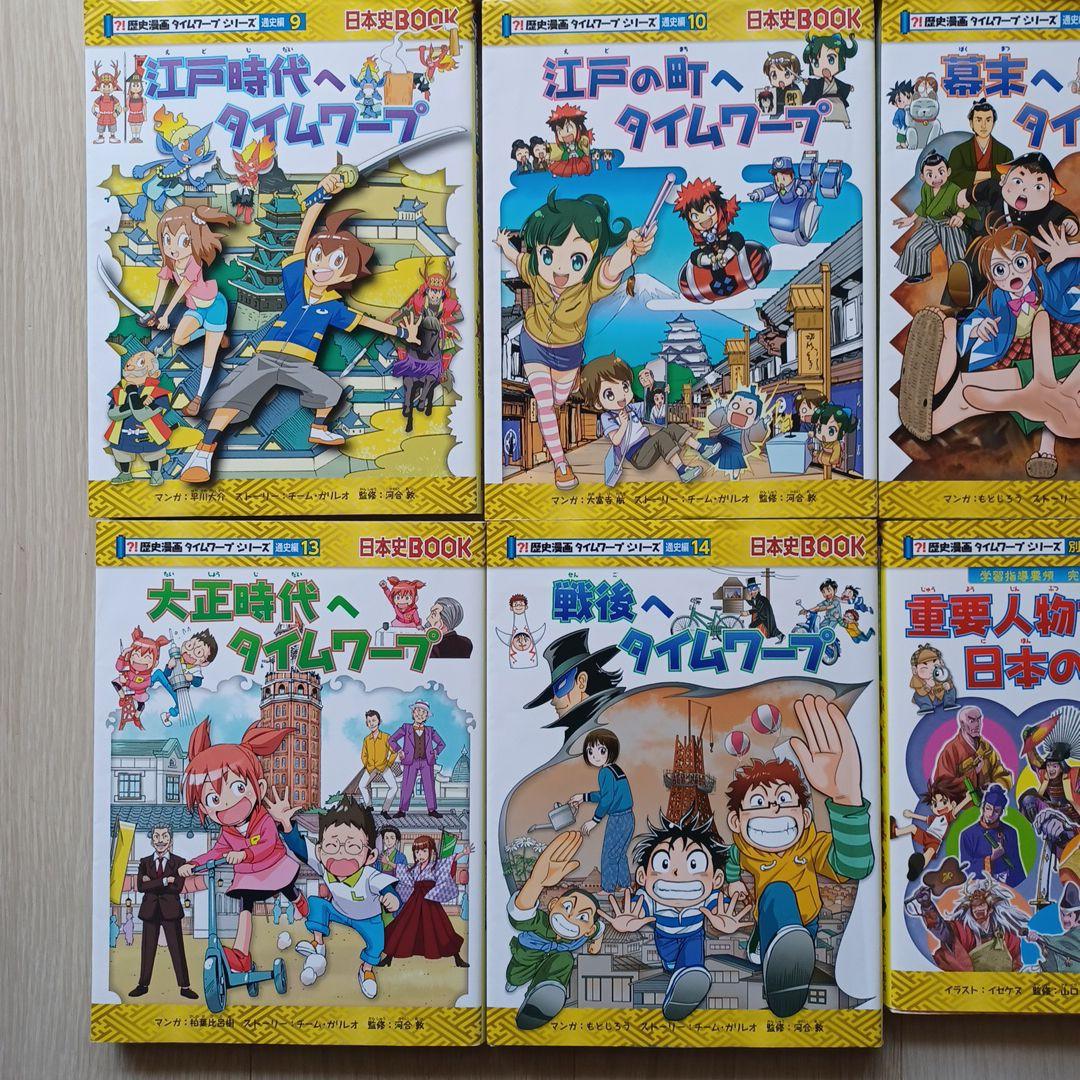 歴史漫画タイムワープシリーズ 全14巻 特典付き