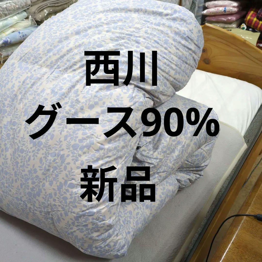 西川羽毛掛け布団グースダウン90%ブルー　ゆこ様