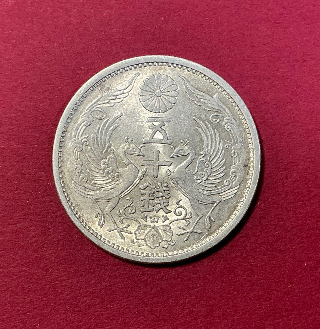 昭和13年（1938）鳳凰50銭銀貨【大特年】未鑑定・量目4.95g
