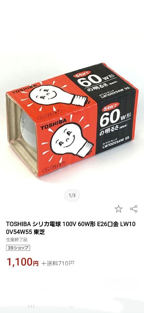 TOSHIBA シリカ電球 廃盤品 レア LW100V54W55 15個セット