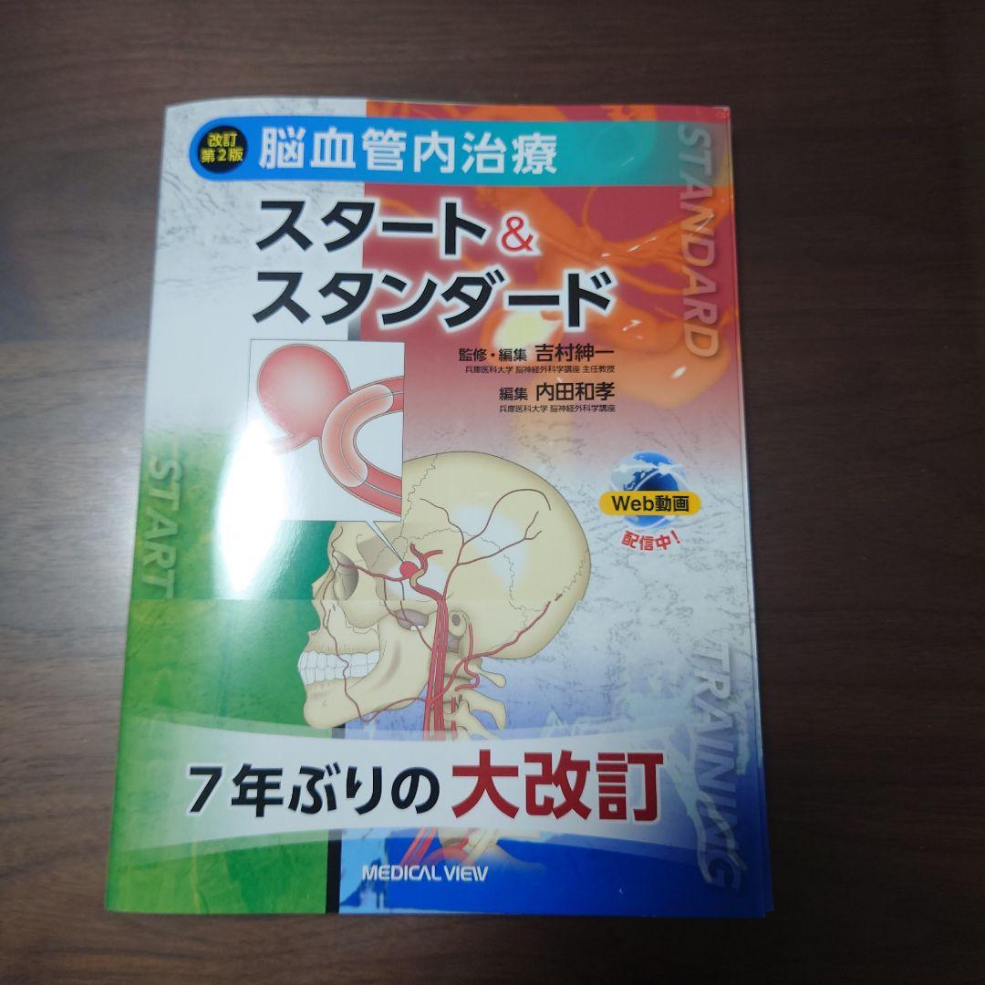 脳血管内治療 スタート&スタンダード 第2版