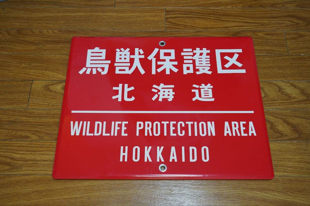 鳥獣保護区　北海道