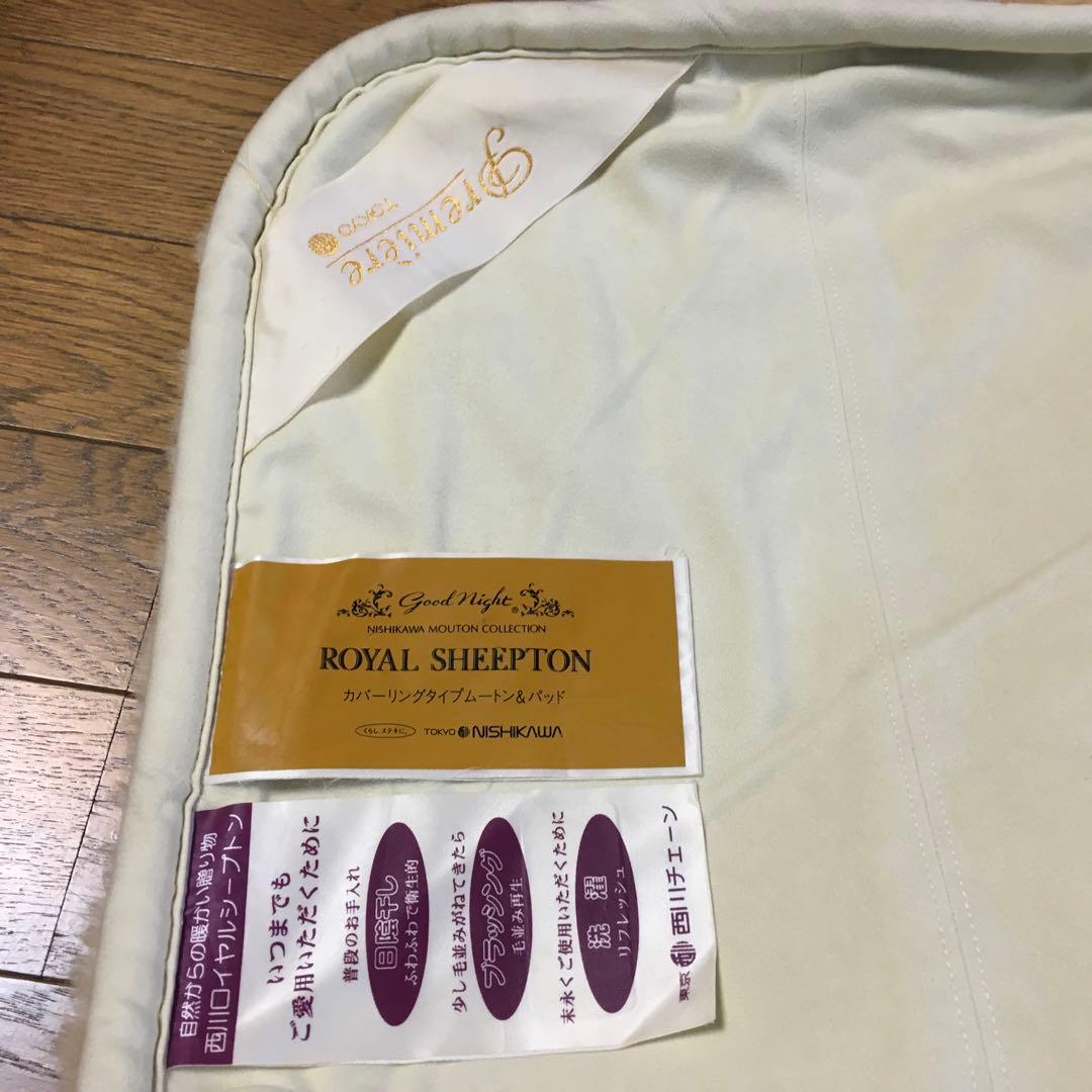 東京西川 ロイヤルシープトンセカンドプレミアムシープトン140×200cmダブル