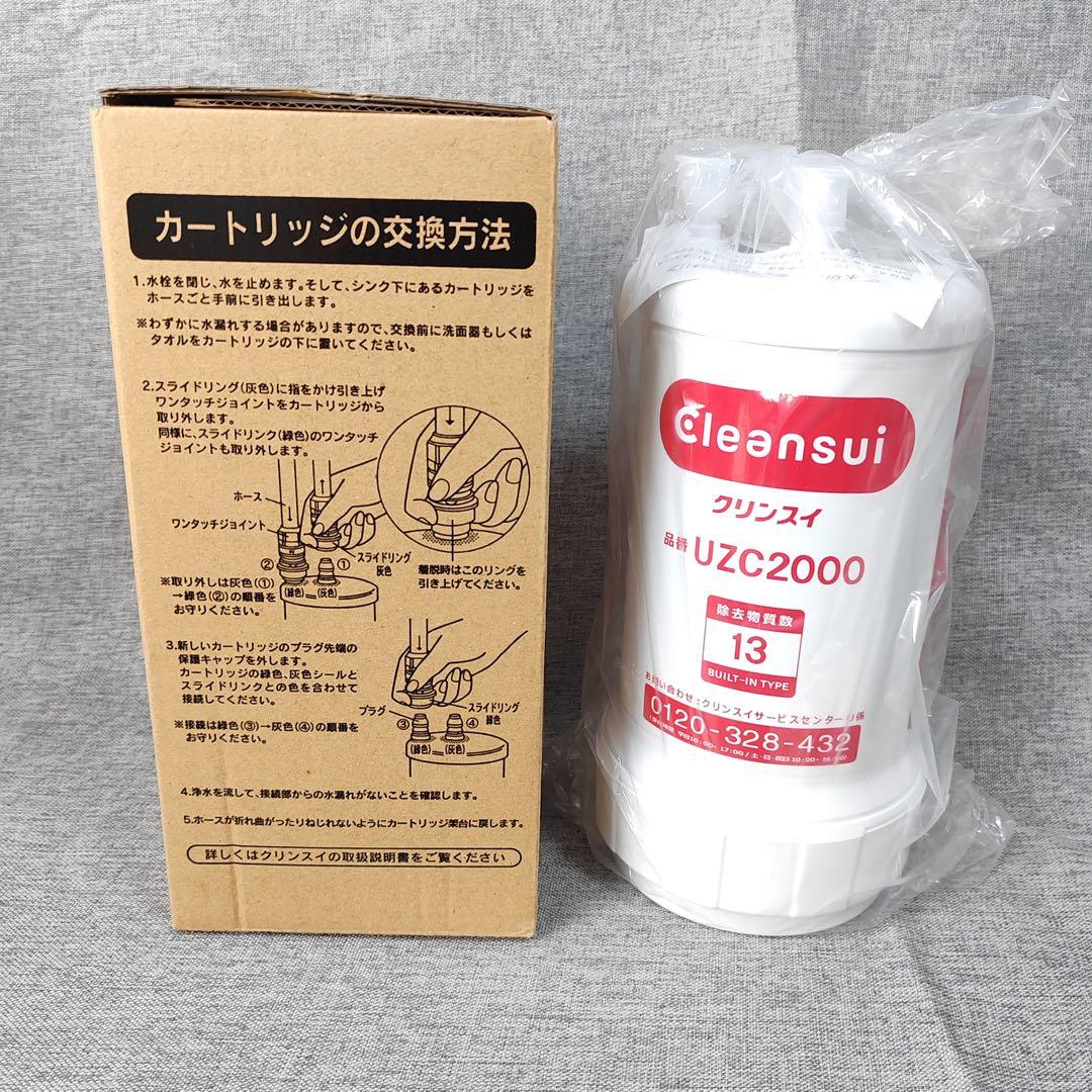 【翌日配達】 Cleansui UZC2000 浄水器カートリッジ2本