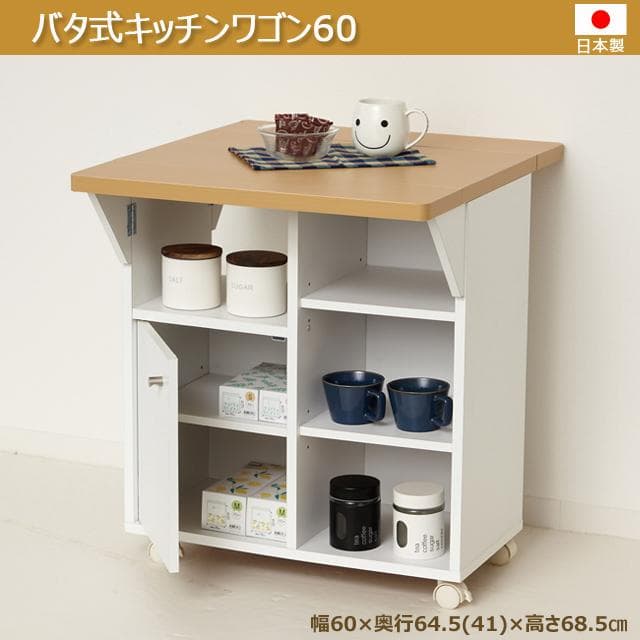 《新品・送料無料》《日本製》バタ式キッチンワゴン60（ホワイト／ブラウン）