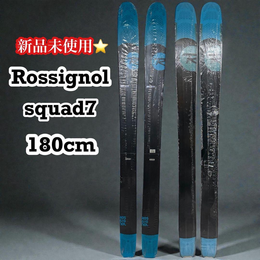 【新品未使用】Rossignol squad7 180cm ロシニョール