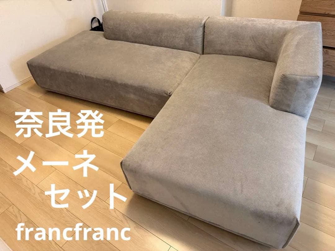 奈良発 Francfranc フランフラン メーネ ソファ カウチ セット