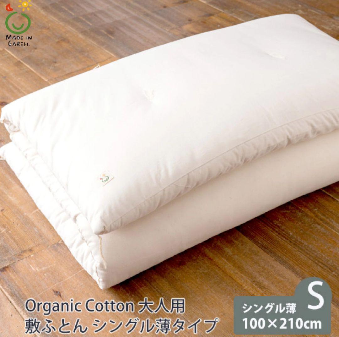 16日まで大特価【新品未使用】メイド・イン・アース敷き布団　オーガニックコットン