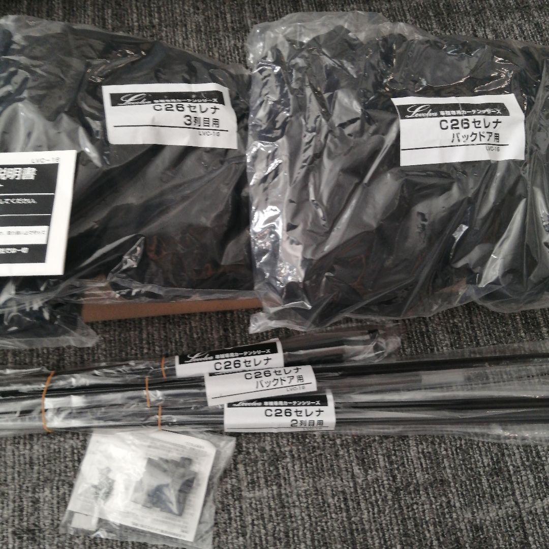 新品未使用　Levolva C26セレナ　車用カーテンセット LVC-16 黒色