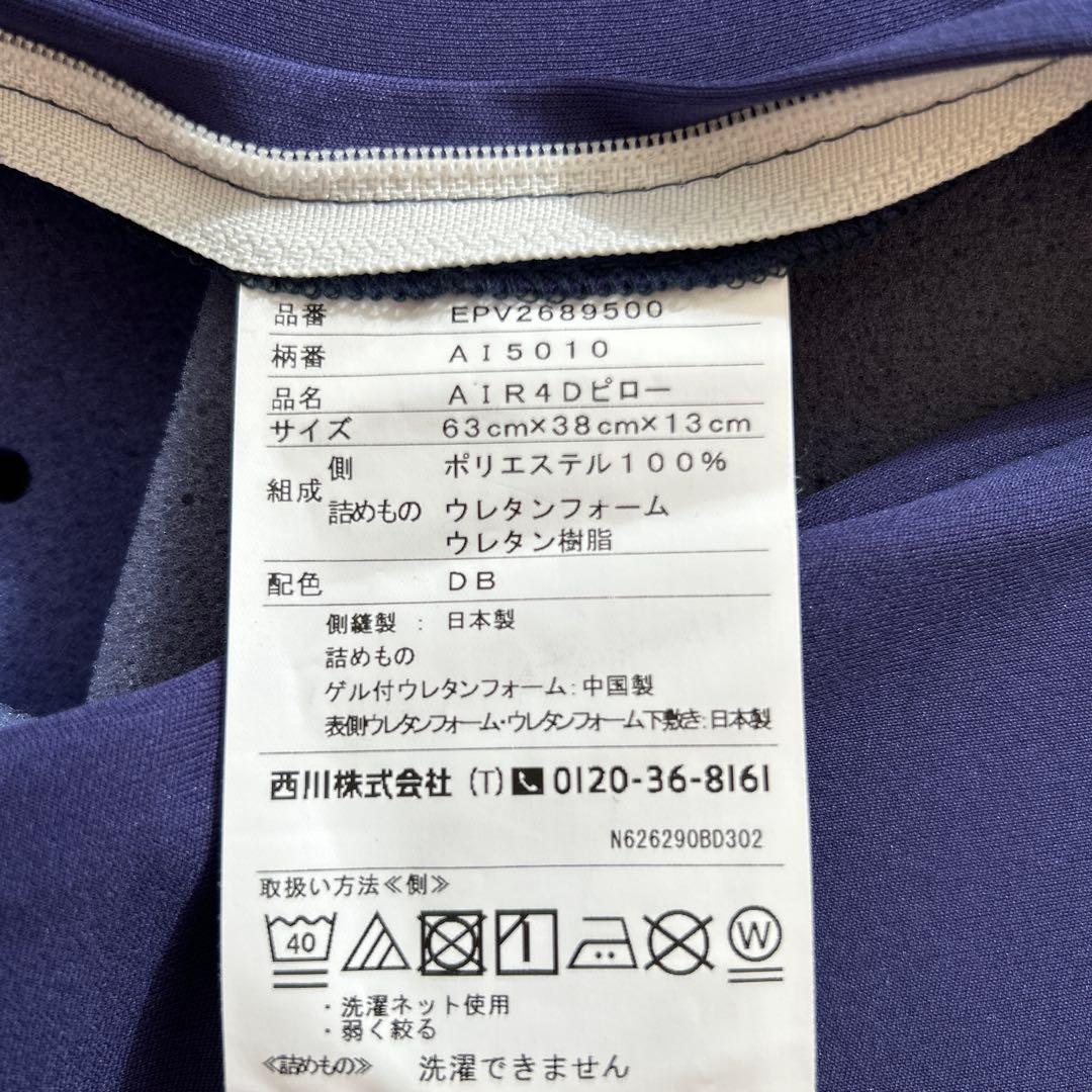 西川　AIR 4Dピロー　HIGH