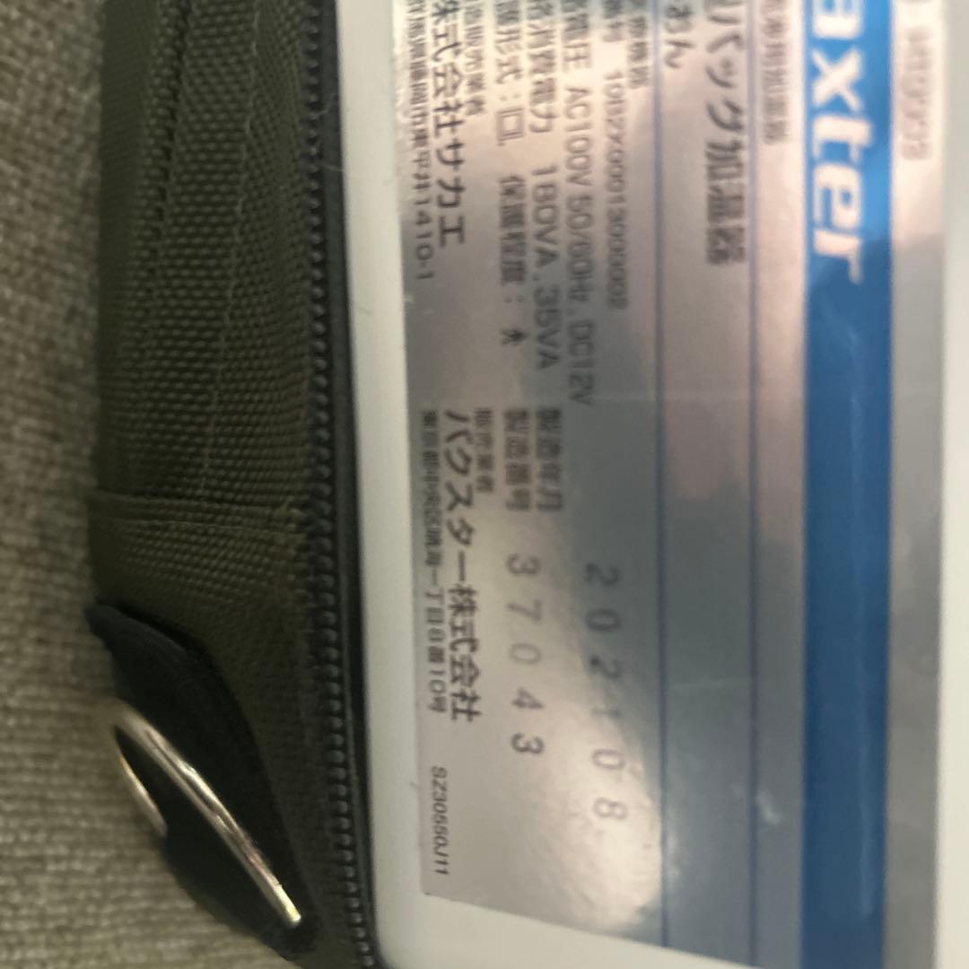 【匿名配送】バクスター　携帯用加温器　ぽかおん　中古　動作確認済み