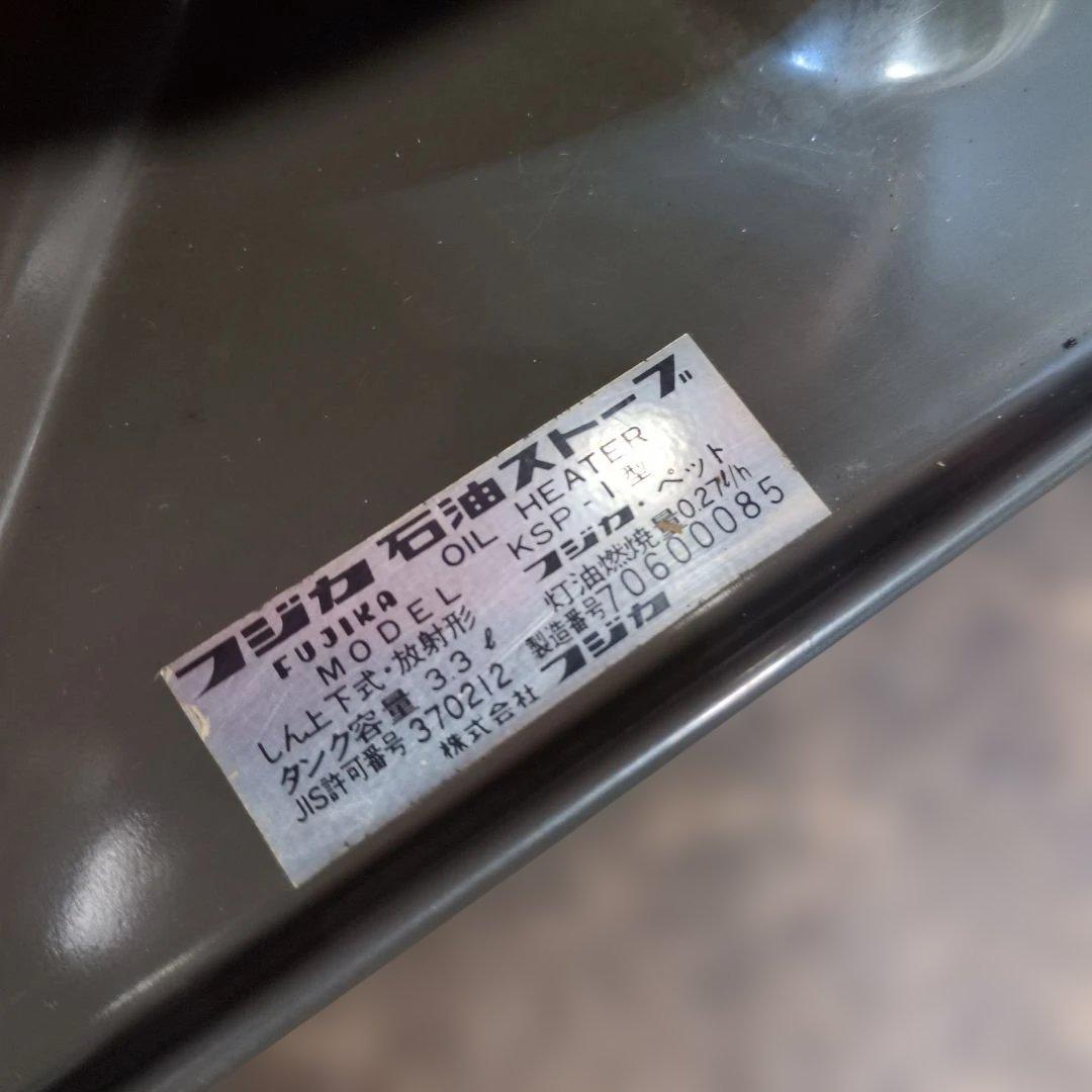 フジカ　FUJIKA　KSP-1　石油ストーブ