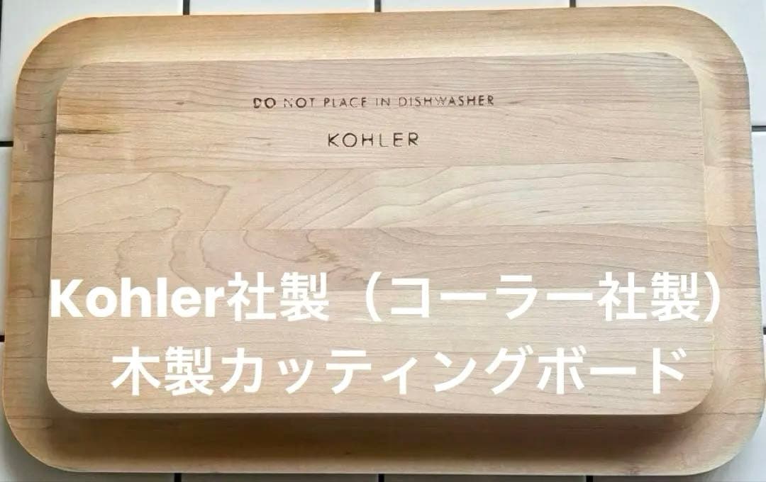 Kohler社製 木製カッティングボード （食器洗い乾燥機不可）