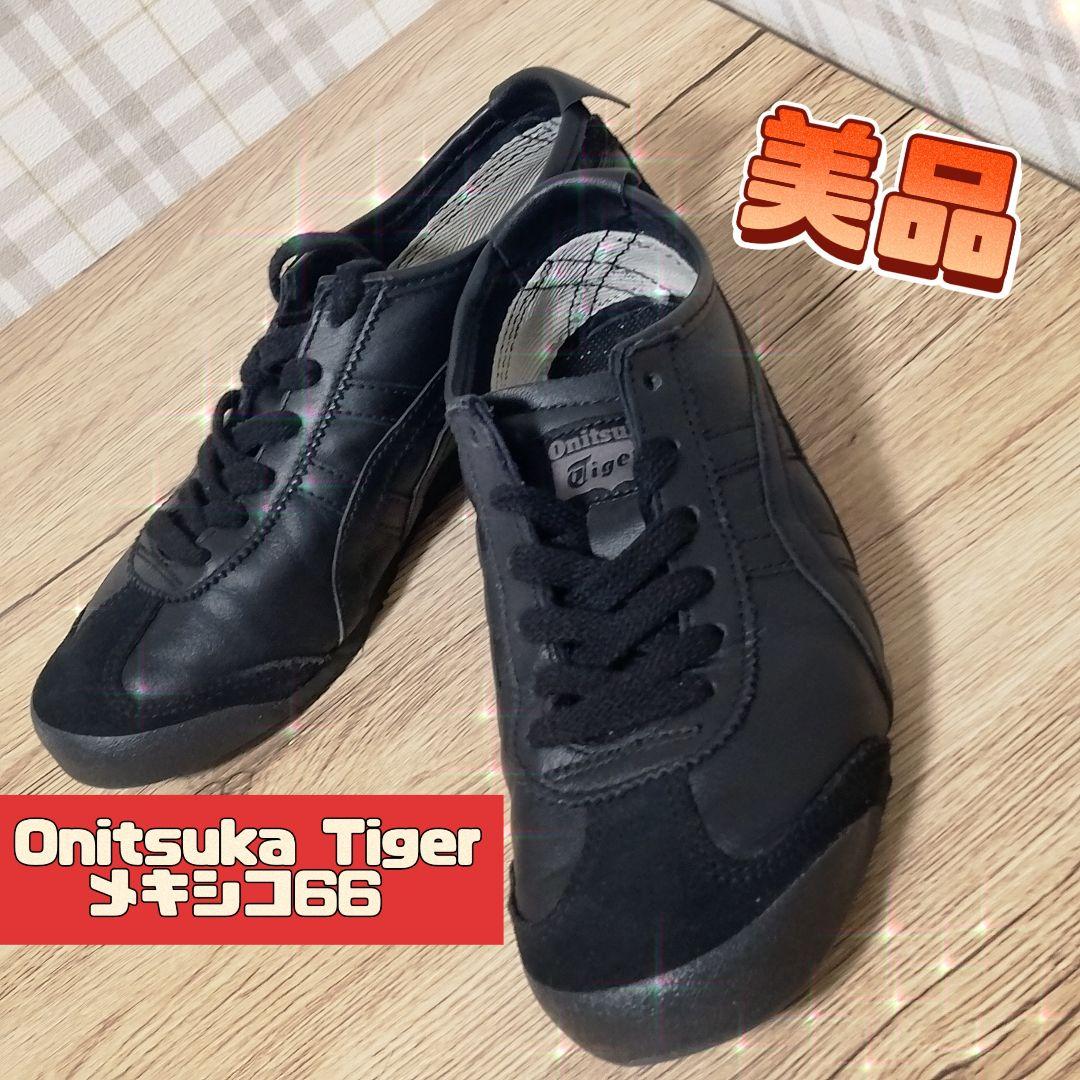 美品 OnitsukaTiger オニツカタイガー メキシコ66 黒 スニーカー