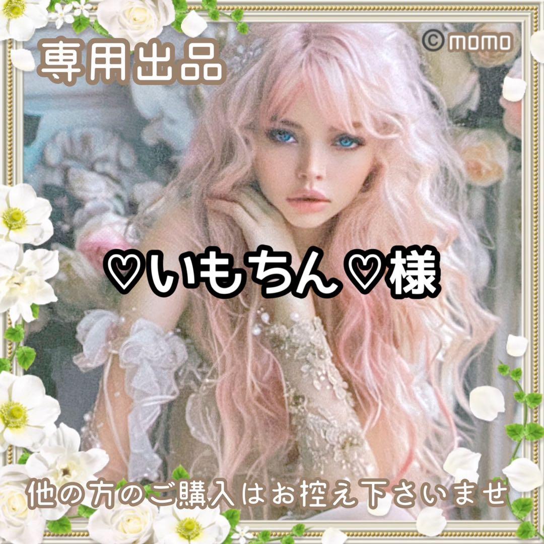 ♡いもちん♡様【フォロリピ様】