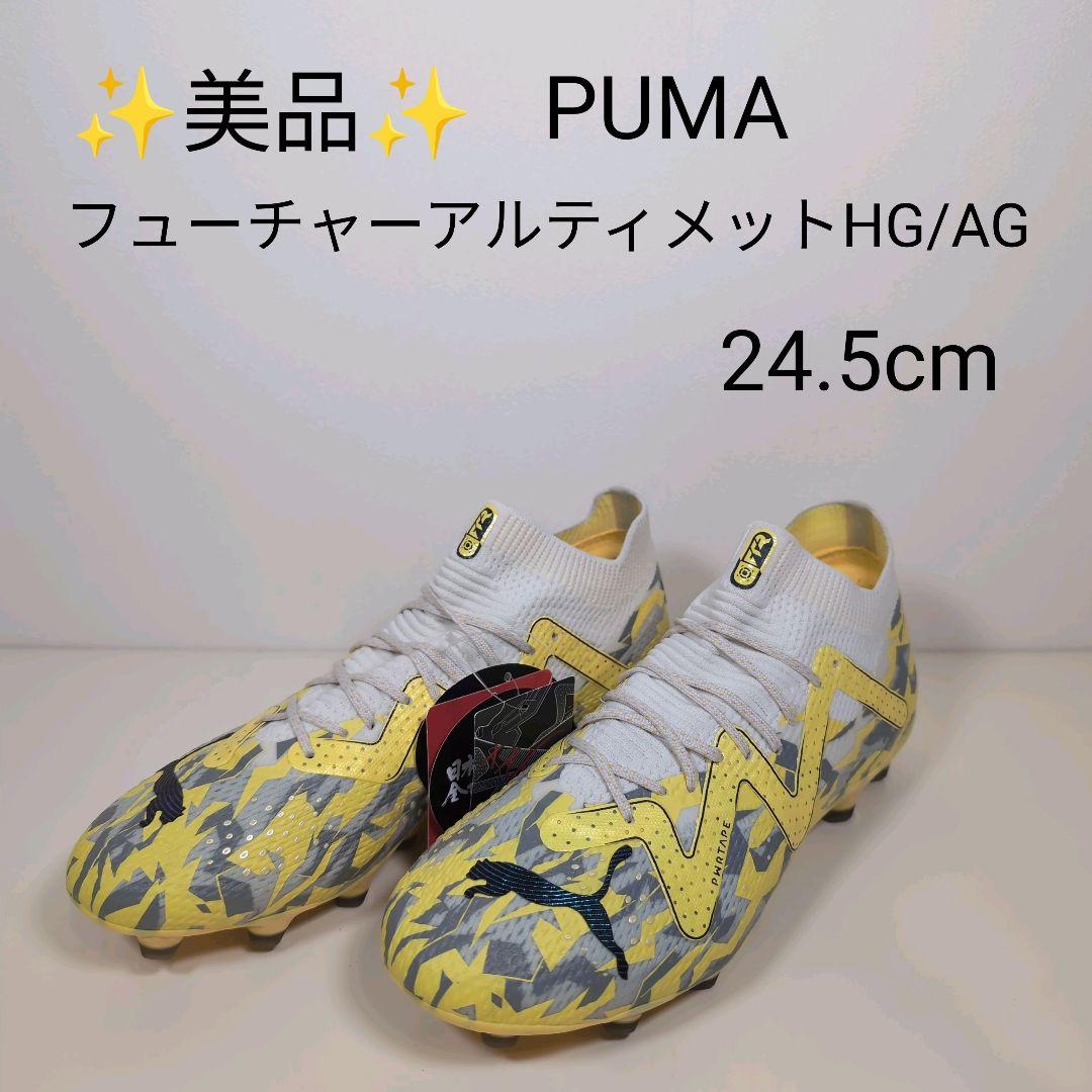 ✨美品✨PUMA フューチャーアルティメット HG/AG 24.5cm タグ付き