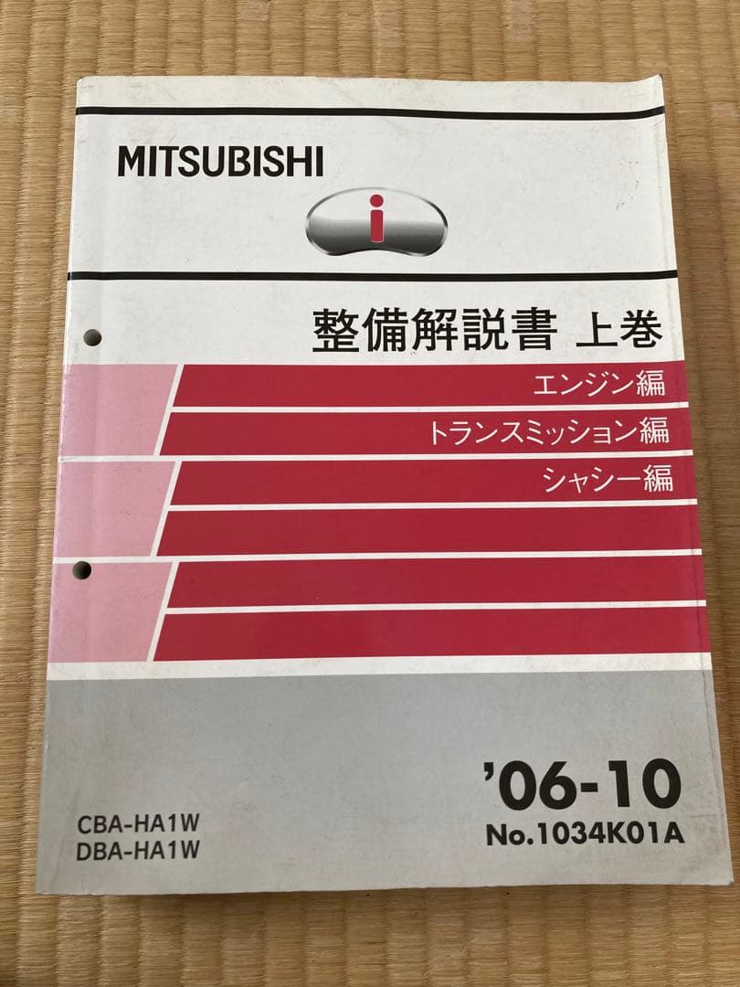 三菱アイ 整備解説書 上巻