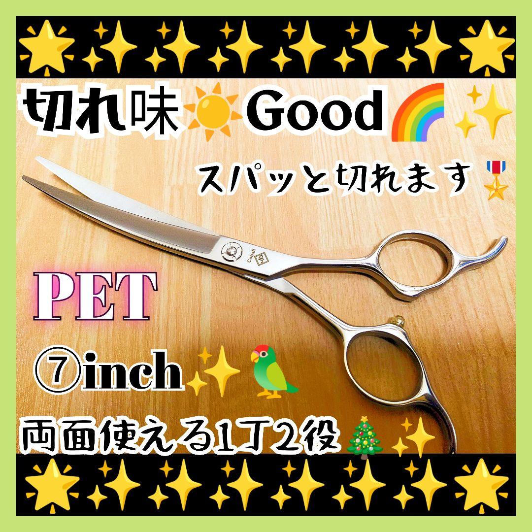 パワー有♪プロ用カーブシザートリマートリミングペットママミング両面可ハサミはさみ