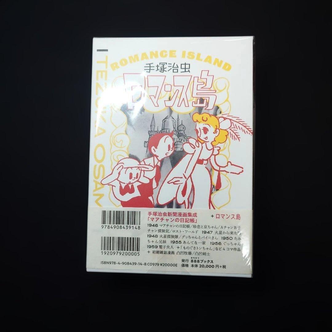 手塚治虫 EARLY WORKS ロマンス島