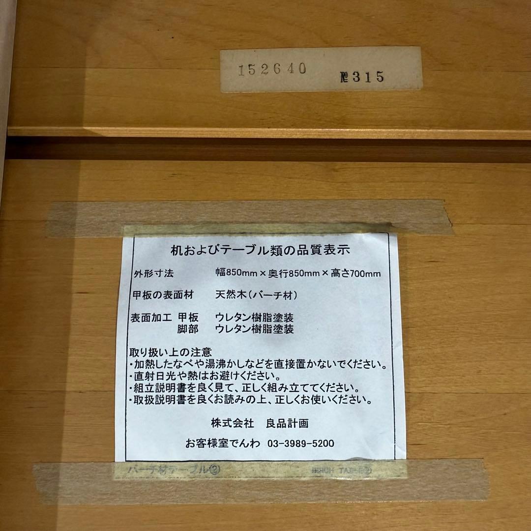 無印良品 バーチ材 木製テーブル 85cm×85cm