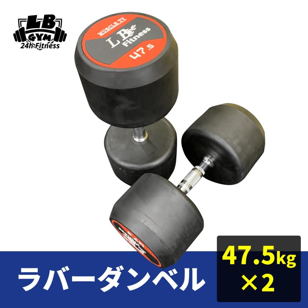 【30％OFF】ラバーダンベル 丸型 47.5kg×2個セット（計95kg）