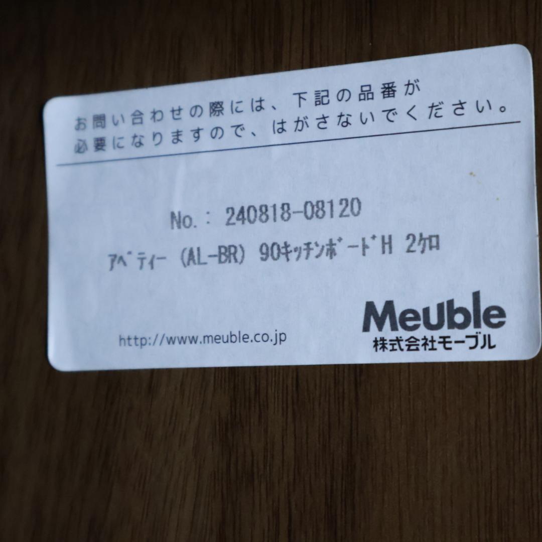 モーブル アペティ キッチンボード 食器棚 カップボード レンジボード レンジ台