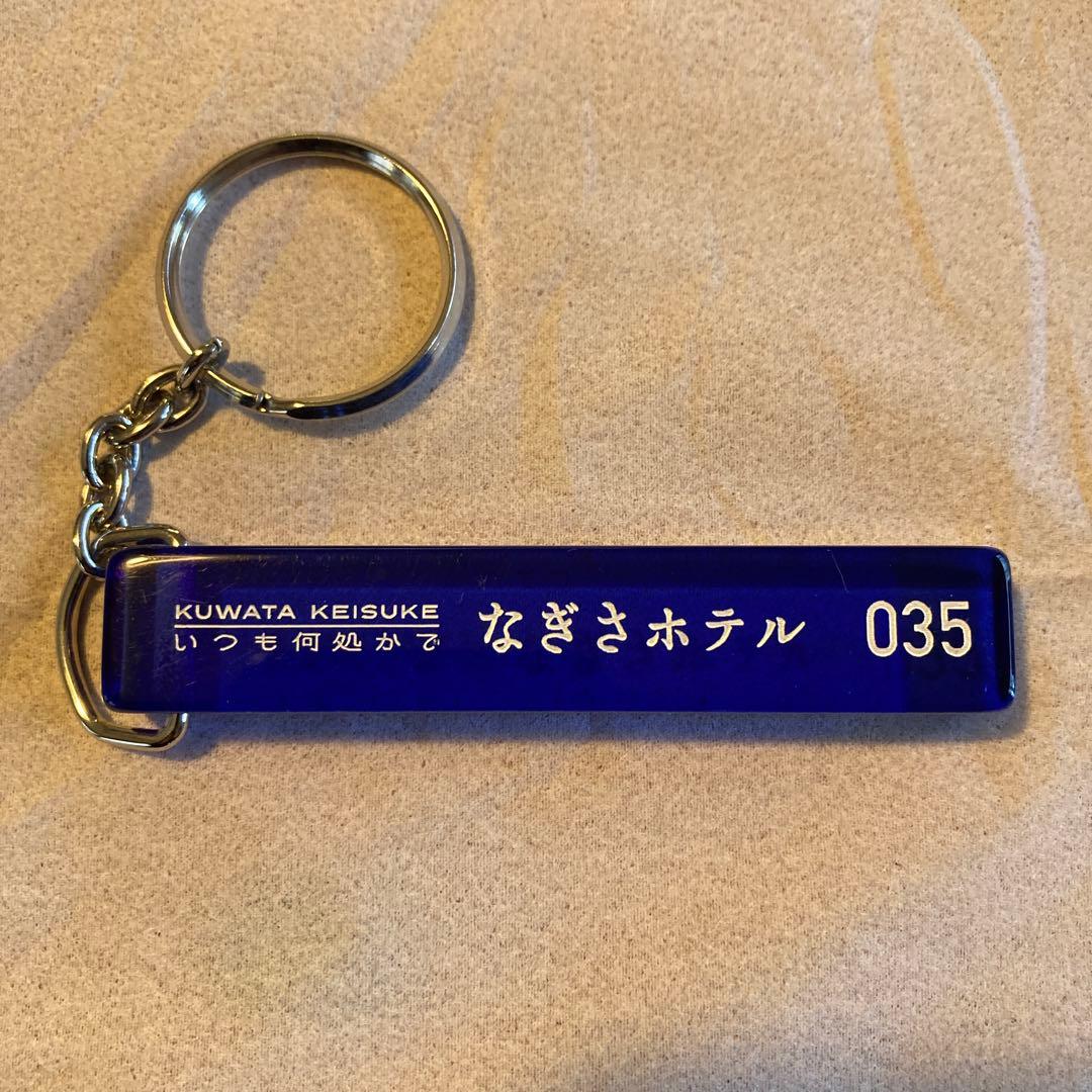 なぎさホテル キーホルダー 035
